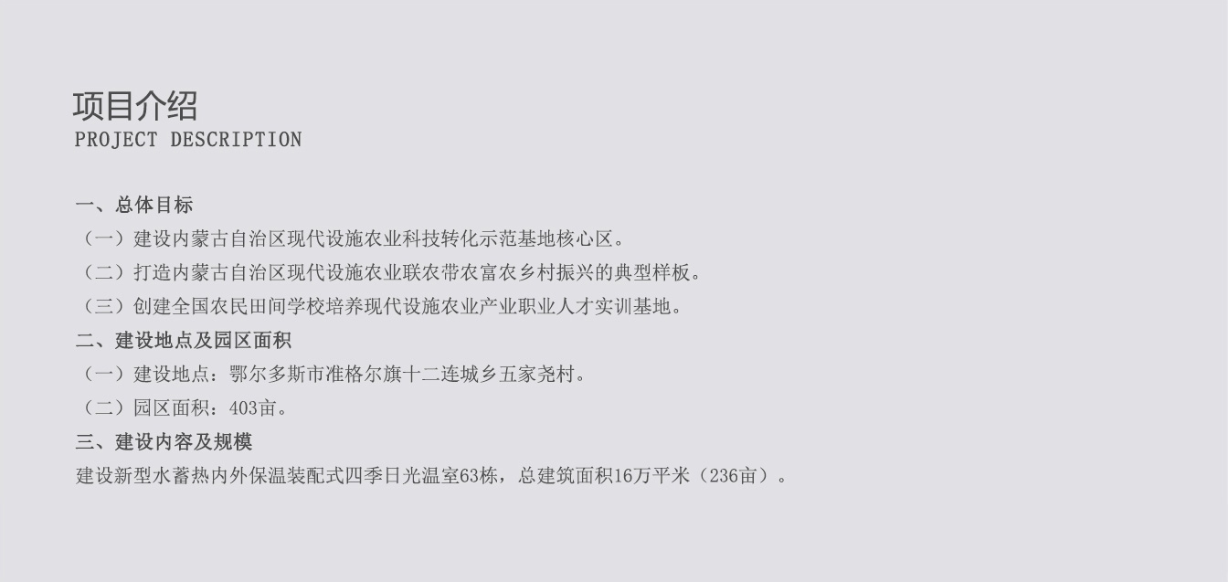 準格爾旗現(xiàn)代設施農業(yè)科技轉化示范園_02.jpg